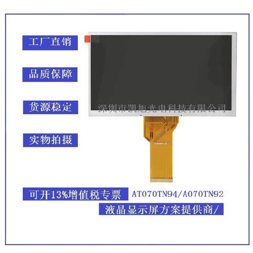 7寸tft液晶屏工控液晶at070tn94工业触摸屏七寸800480液晶屏