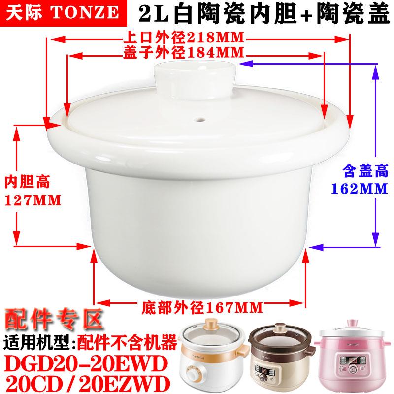 天际DDG陶瓷20ADD电炖锅22B20BSGCW内胆盖子2L升20EWD（A）配件