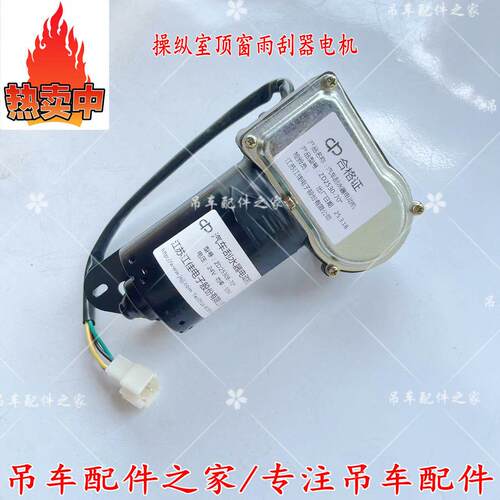 中联吊车操纵室雨刮器电机马达25吨50吨70吨80吨用型号ZD2530B-70