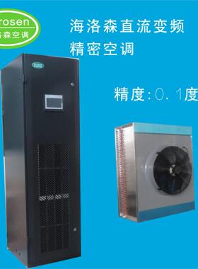 海洛森精密机房空调,精密空调实验室专用精密空调风冷恒温恒湿机