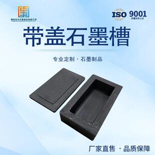 高纯带盖石墨油槽耐高温带配套平板盖熔炼金银条铸锭模具