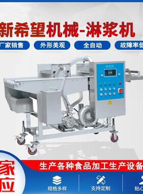 全自动淋浆机sus304上浆机200型肉饼淋浆设备智能食品级