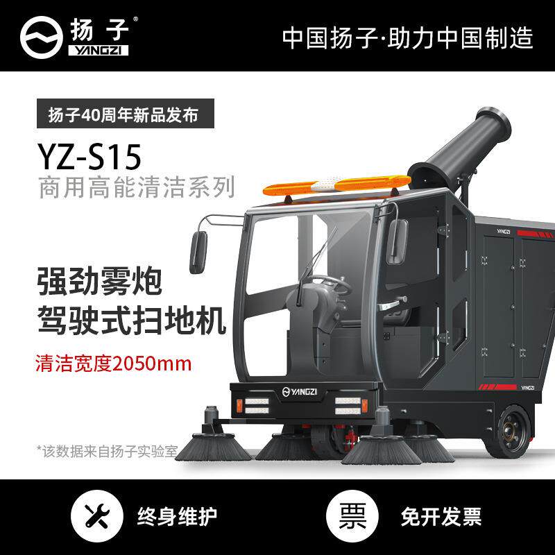 扬子S15驾驶式扫地车工业工厂物业商用雾炮车大型电动道路清扫车