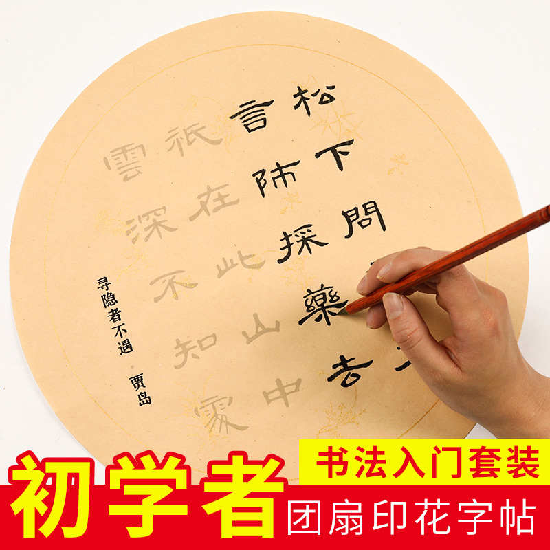 仿古团扇练毛笔字帖套装初学者书法入门临摹练字专用描红宣纸行楷