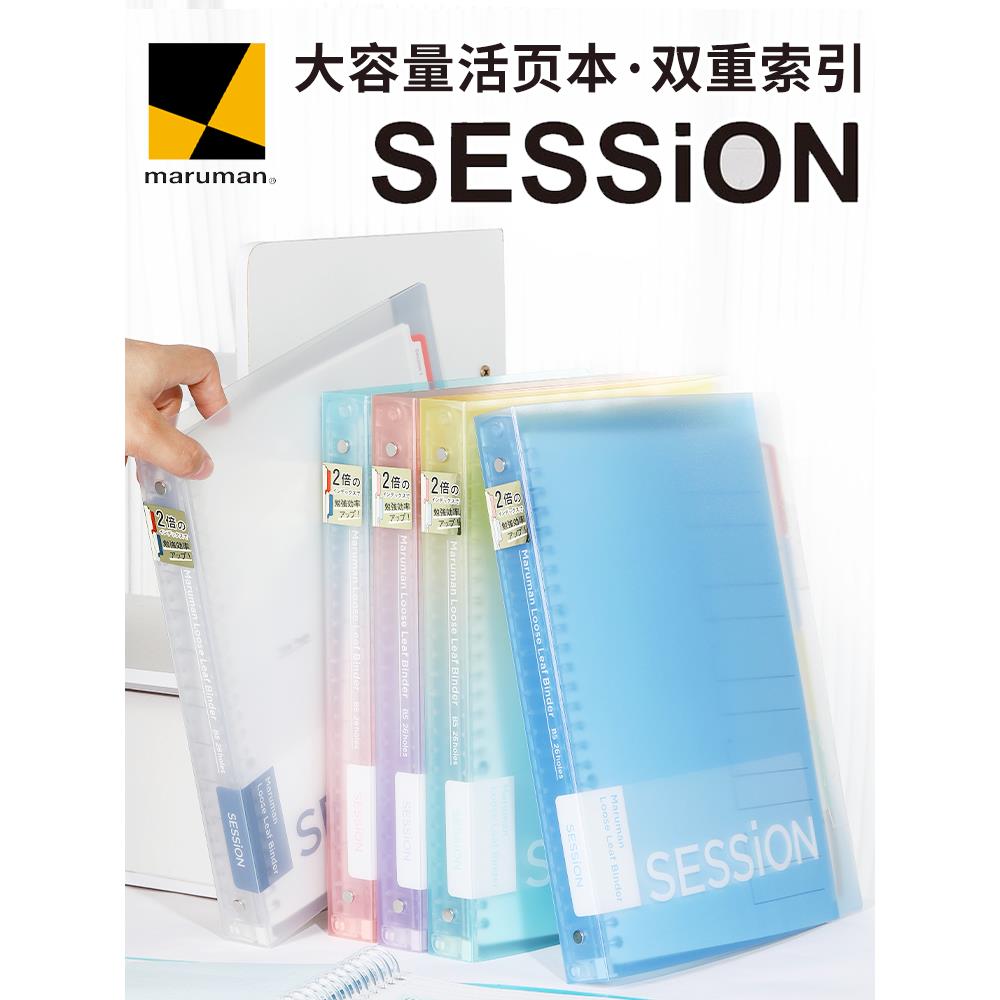 日本maruman满乐文session活页本彩色索引页科目分类扣环活页夹B5