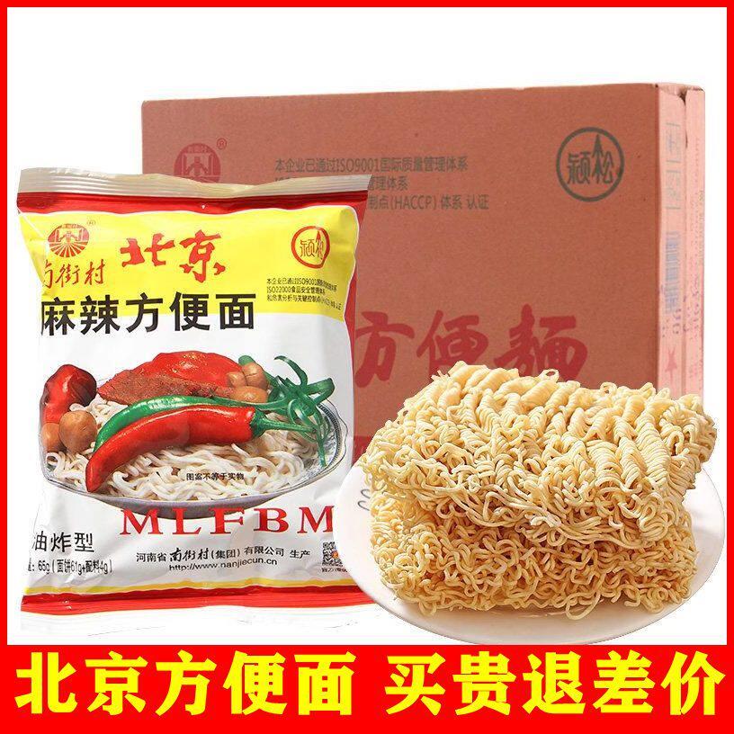南街村老北京方便面整箱袋装泡面速食特产怀旧麻辣干吃干脆面南德
