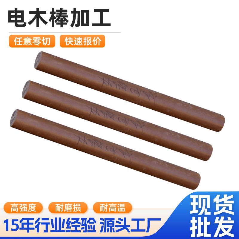 工厂电木棒布棒酚醛布棒绝缘层压棒棕红色布棒直径8mm-200mm