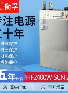衡孚HF2400W-SCN-24带并联PFC故障检测功能DC24V100A直流开关电源