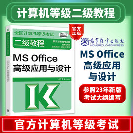 新版备考2024年计算机二级等级考试计算机等级考试二级教程——MS Office高级应用与设计 考试中心 高等教育出版社