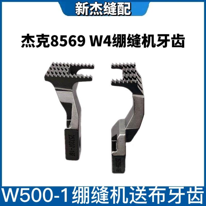 杰克布鲁斯P5 8569 W4 500绷缝机牙齿 冚车送布牙 原厂前后牙齿