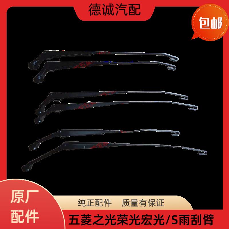 原装五菱宏光 宏光S之光荣光雨刮器雨刮臂雨刷杆雨刮支架正品配件