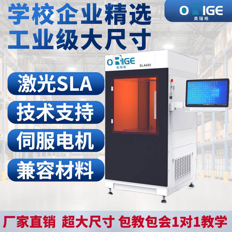 奥瑞格光固化3d印表机SLA下沉式激光高精度大尺寸工业级树脂厂家