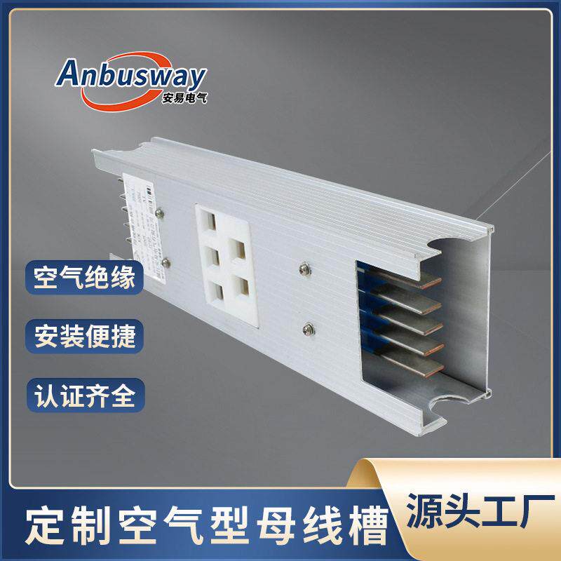 定制空气型母线槽三相五线铝合金插接母线槽封闭式防火母线槽厂家