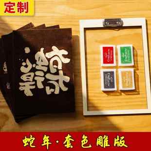 蛇年套色印刷年画拓印手工雕版印刷术diy木版画活字印刷工具材料