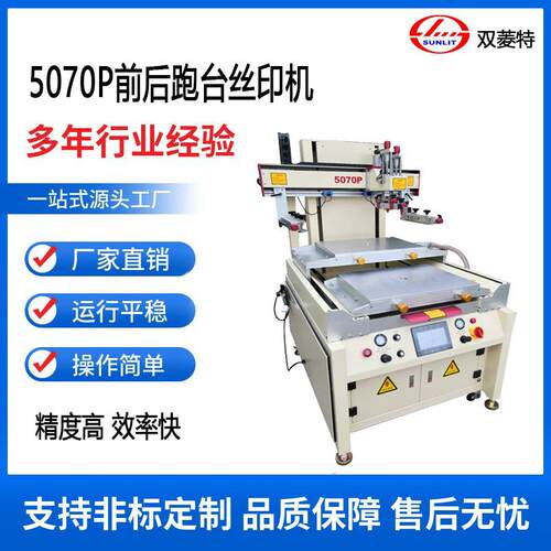 SL-5070P双跑台丝印机前后跑台半自动丝网印刷机印花高精密