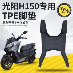适合光阳H150X150RKS150脚垫摩托车全新大包围脚垫改装配件加厚