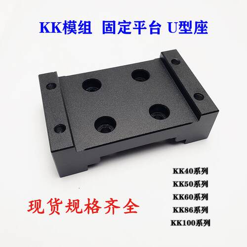 HIWIN上银KK模组配件KK40 50 60 86 100-FS滑块固定平台U型支撑座