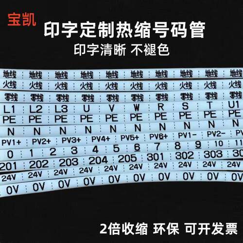 打印定制热缩管 线号标记收缩套管 印字热缩号码管0-9 光伏直流管