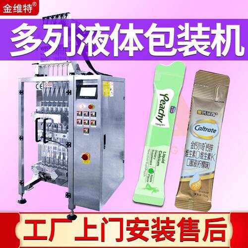 现货多列包装机 全自动维生素D柠檬酸钙包装机 液体钙多列包装机