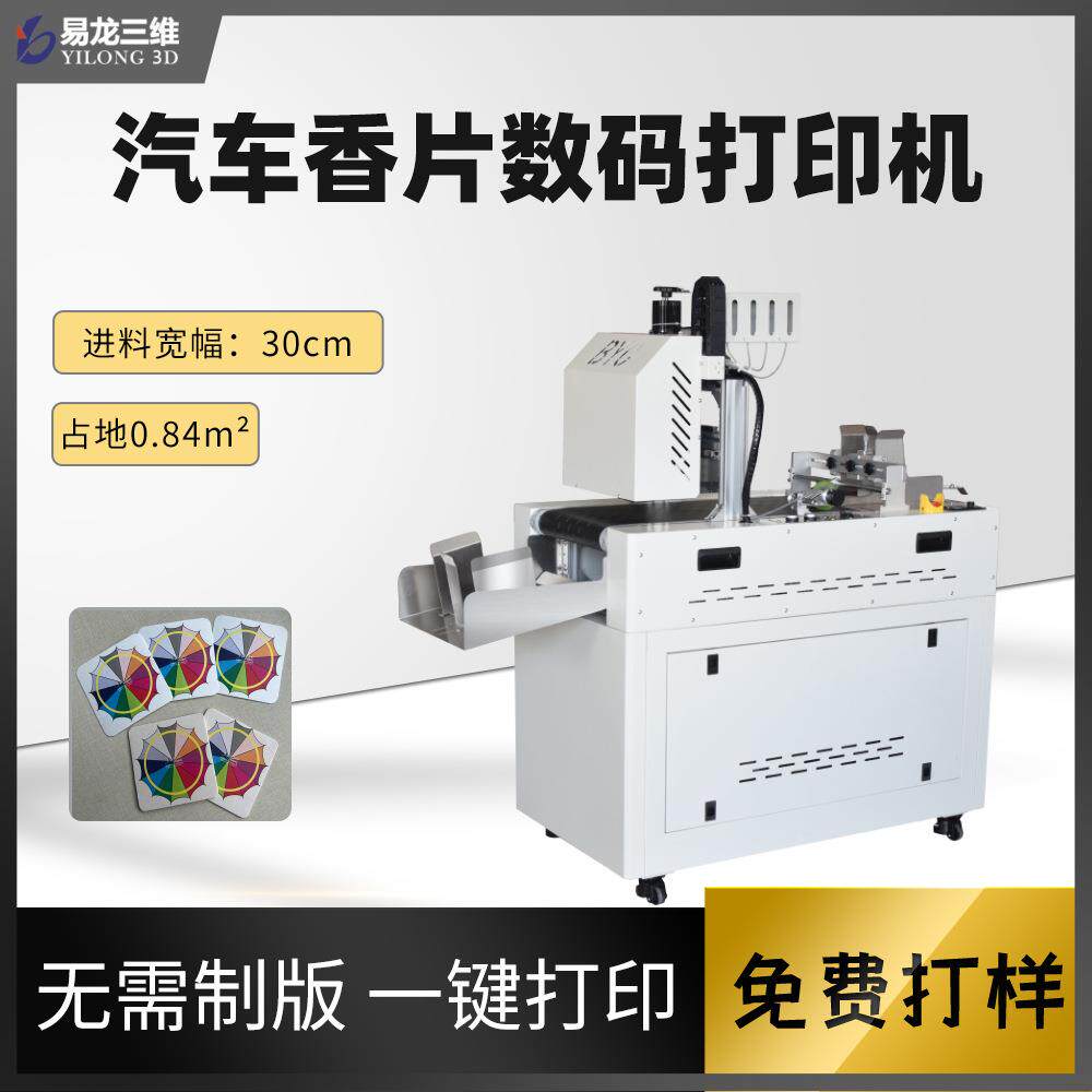 汽车香片小型数码喷墨打印机纸质吊牌卡片彩色无版印刷机创业设备