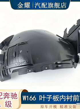 适配奔驰ML级W166叶子板内衬前之前ML350ML4001668800505