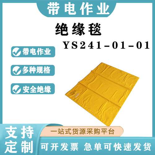 绝缘毯 YS241-01-01树脂绝缘毯带电作业人体防护绝缘垫