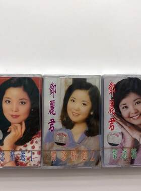 绝版磁带 经典歌曲 邓丽君 怀念精选1.2.3 三盘卡带 全新未拆包邮