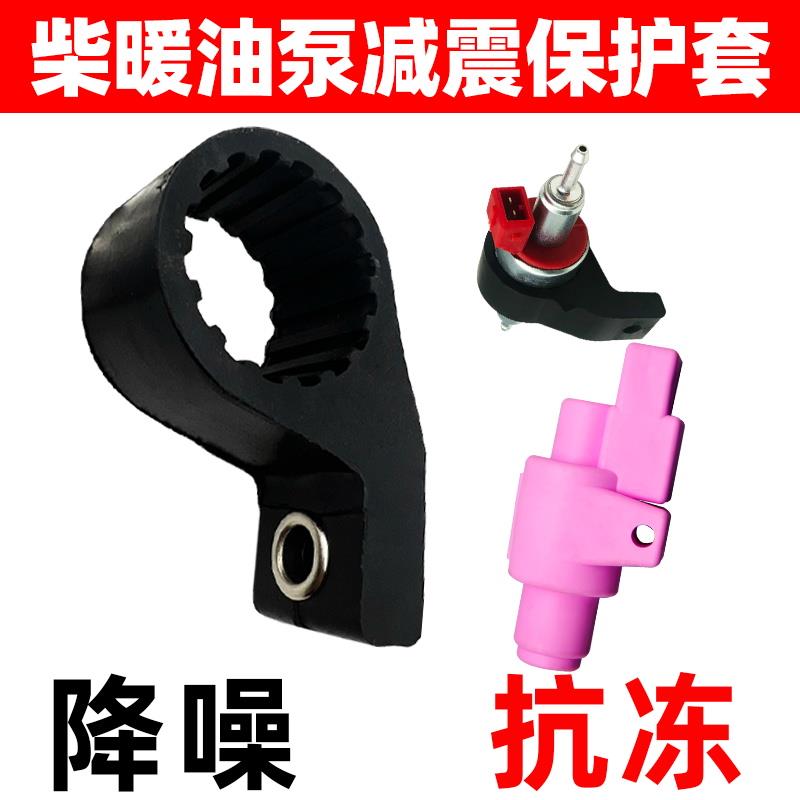 驻车加热器油泵支架橡胶静音套减震保护固定采暖暖风柴暖配件大全