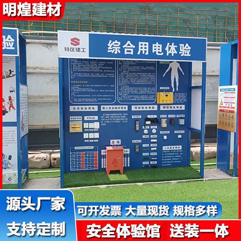 建筑施工安全体验馆工防地安 全护明煌建材用展示安全急救培训品