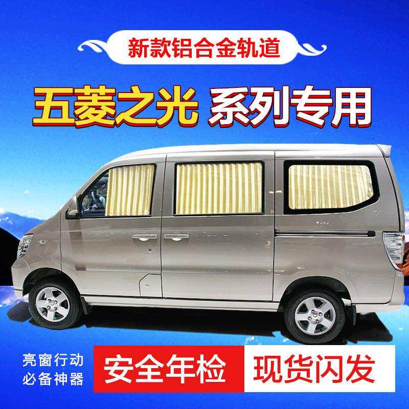 五菱之光开瑞优优2代加长版优雅优胜优劲优翼专用汽车窗帘遮阳帘