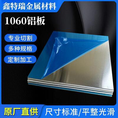 1060纯铝板散热薄铝片激光切割铝合金板厚0.3 0.5 0.8 1 1.2-6mm