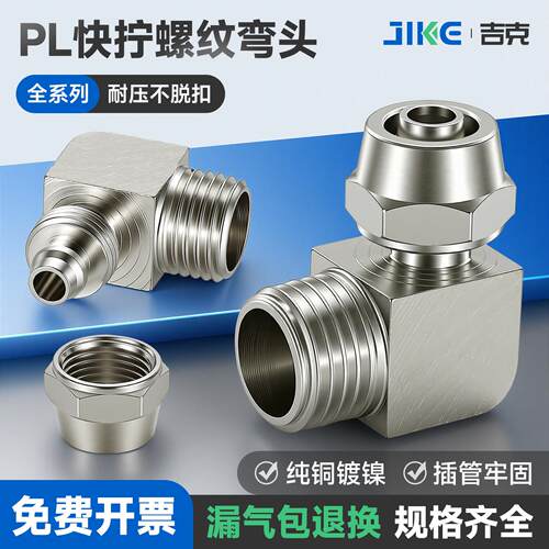 气动接头快拧PL4-M5旋转弯头6-01 PLF8-02外螺纹10-03铜镀镍12-04