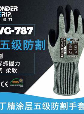 多给力(Wonder Grip) WG-787五级防切割手套防滑防油丁腈磨砂手套