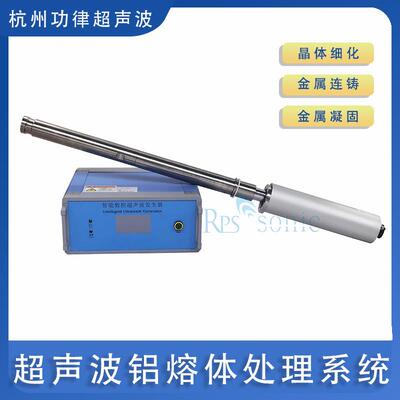 工业超声波铝熔体处理系统 厂家直销超声波强化浸出机处理器