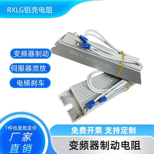 RXLG铝壳制动电阻负载伺服变频器煞车放电限流1000W75R水泥大功率