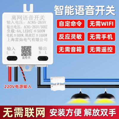 语音声控灯开关家用无线通断识别模式自动灯具智能离线控制器