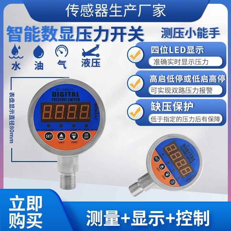 YL-813E智能数显压力开关数显压力控制器电子式压力开关