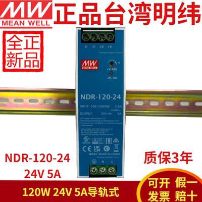 NDR-120-24台湾明纬24V直流5A开关电源120W导轨薄型金属壳替DR