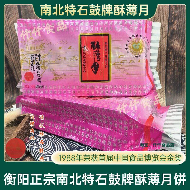 衡阳酥薄月南北特石鼓牌手工风味衡阳月饼中秋特产衡阳伴手礼
