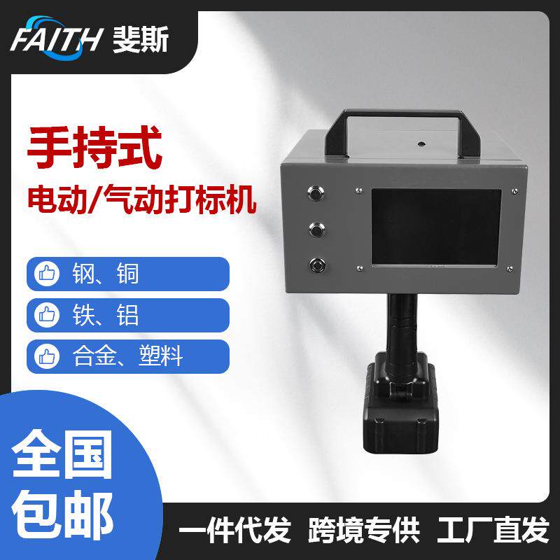 FAITH 便携式小型手持气动电动打标机打码金属点阵雕刻塑料打标机