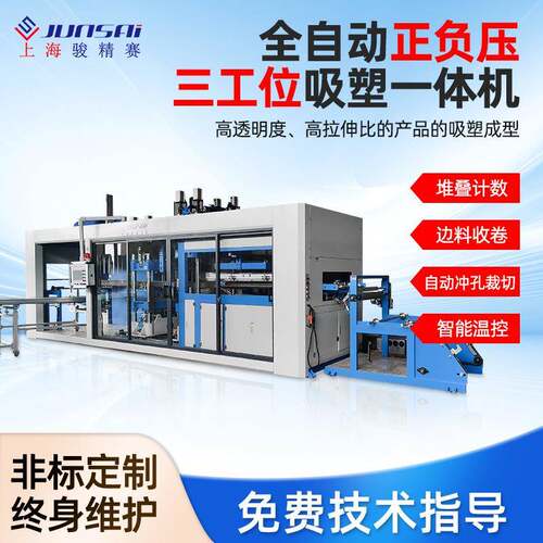 上海供应全自动吸塑裁切一体机食品药品托盘正负压吸塑成型设备
