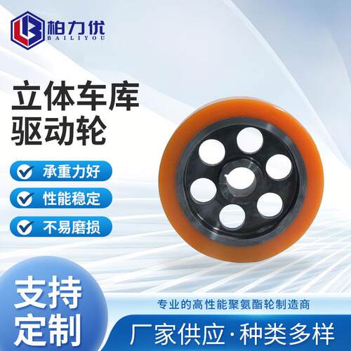 输送线立体车库驱动轮智能车库升降驱动轮脚轮轴承包胶聚氨酯轮