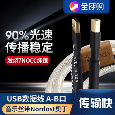 音乐丝带奥丁Nordost Odin2纯银DAC解码器USB发烧音频声卡线A-B