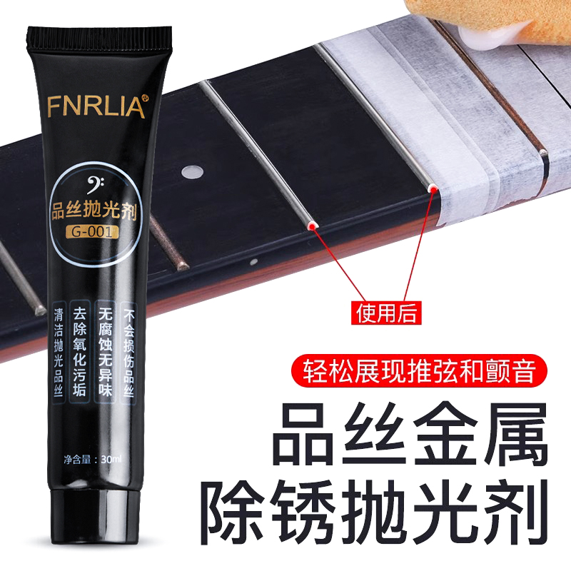 吉他品丝除锈抛光剂金属擦亮膏氧化品丝打磨维修护理工具清洁护理
