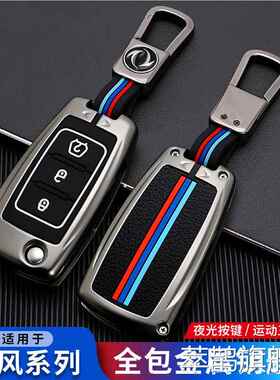 东风景逸x5 x3 s50风行sx6 t5 t5evo t5l s500车钥匙套壳包扣折叠