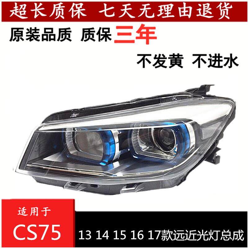 适用于 于13 14 15 16 17款长安CS75前大灯 近远光组合总成 前照