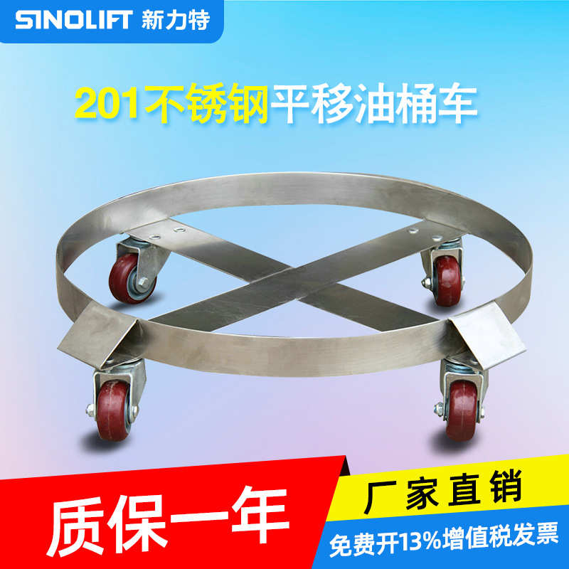 新力特平移油桶车简易四轮油桶搬运车移动小车不锈钢SD