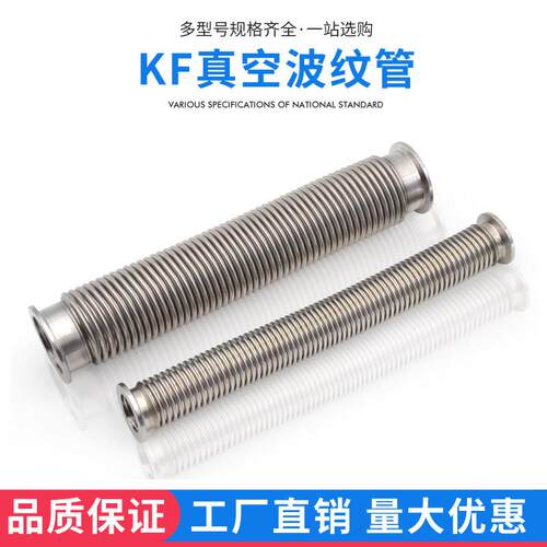 kf真空波纹管柔性高真空性软管304不锈钢16/25/40/50真空波纹管
