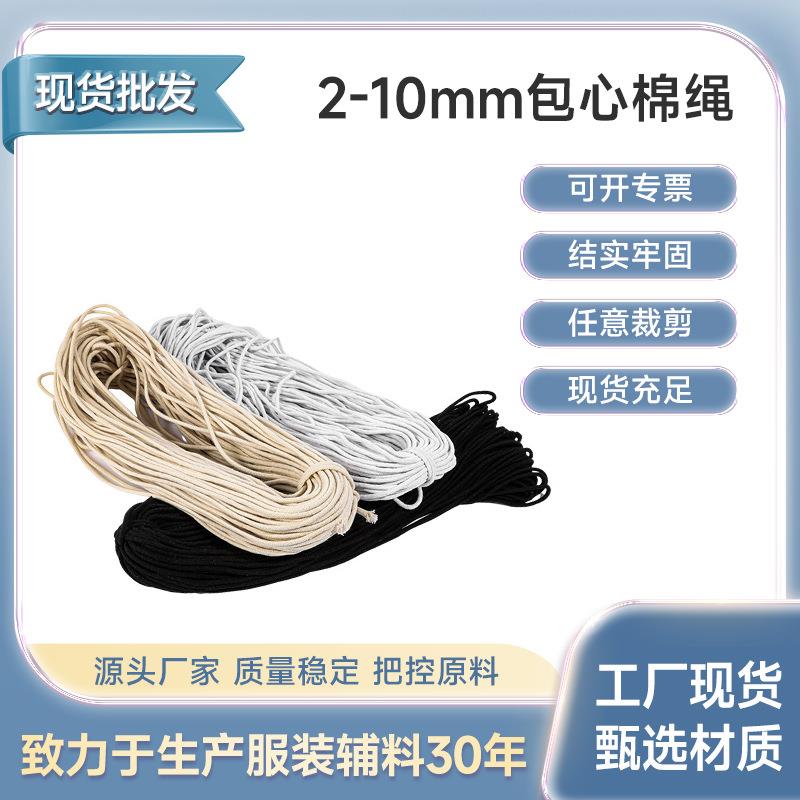 现货包芯棉绳2mm-10mm本白色束口绳多股编织绳裤腰帽麻绳