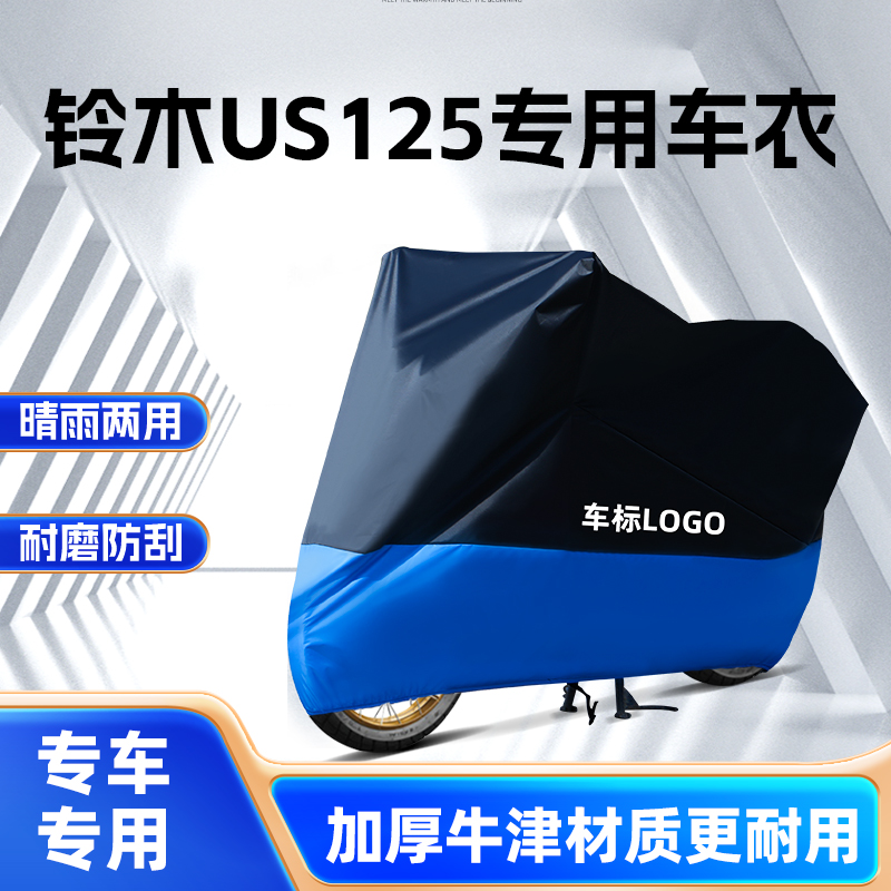 精品济南铃木US125摩托车车衣牛津布加厚防晒防水车罩专用防尘罩